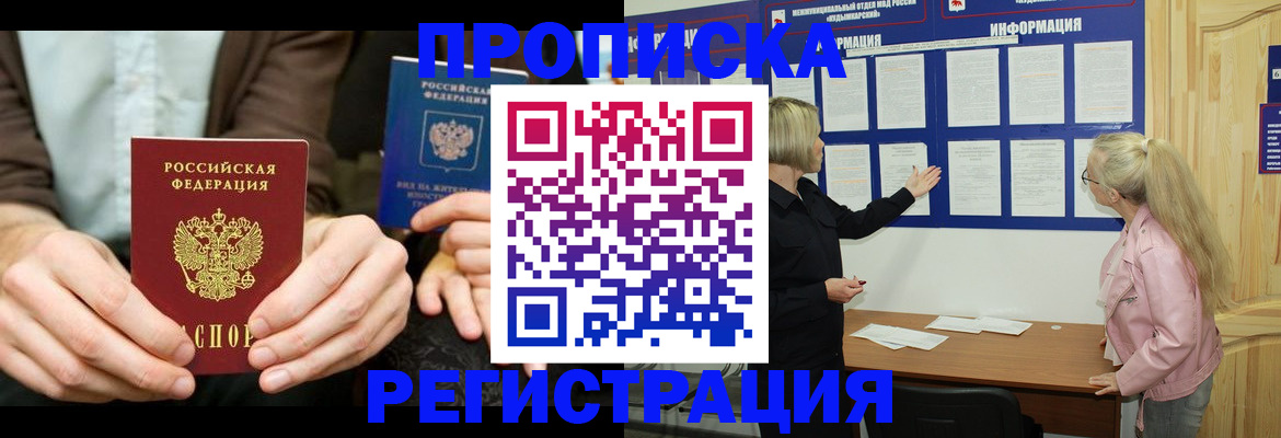 прописка штамп в Голицыно